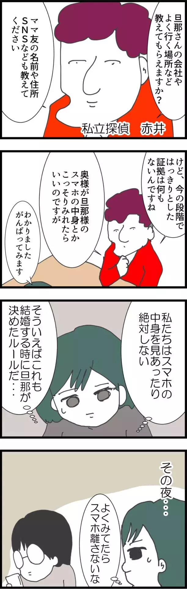 真相が知りたい…ママ友から紹介された探偵事務所に相談することに！【うちの夫と関係が!? 怪しい4人のママ友 Vol.21】