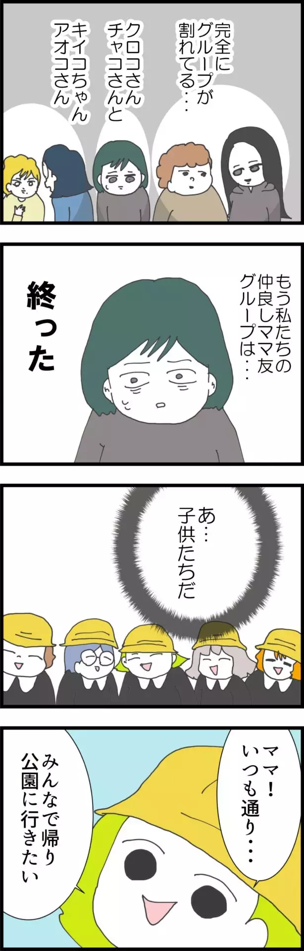 どうしてこんなことに…仲良しママ友グループに異変!?【うちの夫と関係が!? 怪しい4人のママ友 Vol.23】