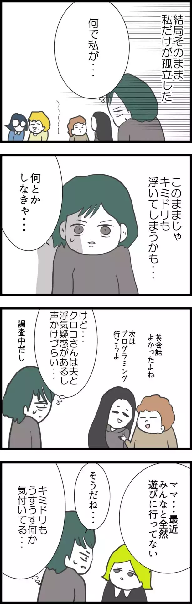 「なんで私だけ…」ママ友たちとの距離は広がるばかり…心配して声をかけてくれたのは？【うちの夫と関係が!? 怪しい4人のママ友 Vol.25】