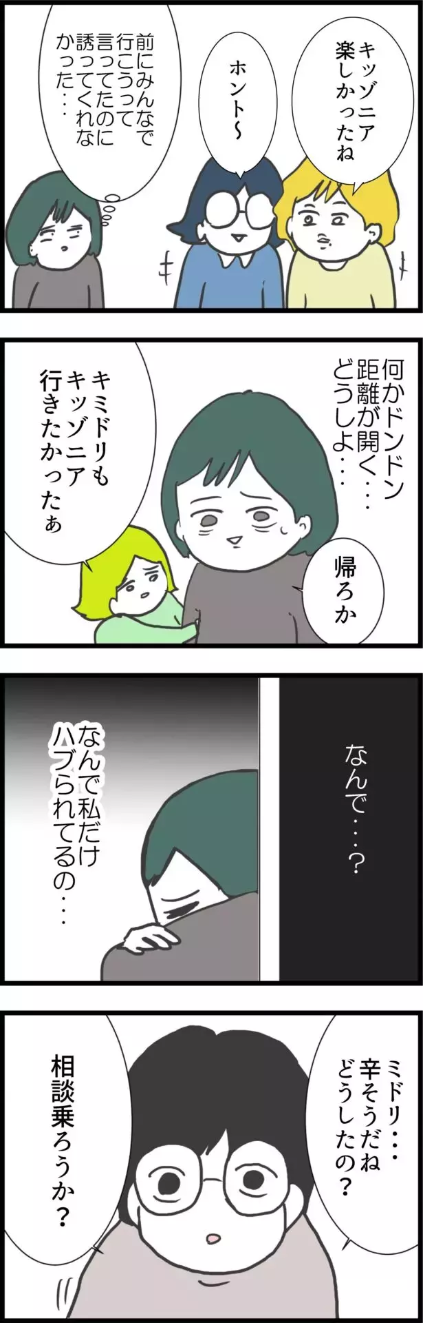 「なんで私だけ…」ママ友たちとの距離は広がるばかり…心配して声をかけてくれたのは？【うちの夫と関係が!? 怪しい4人のママ友 Vol.25】