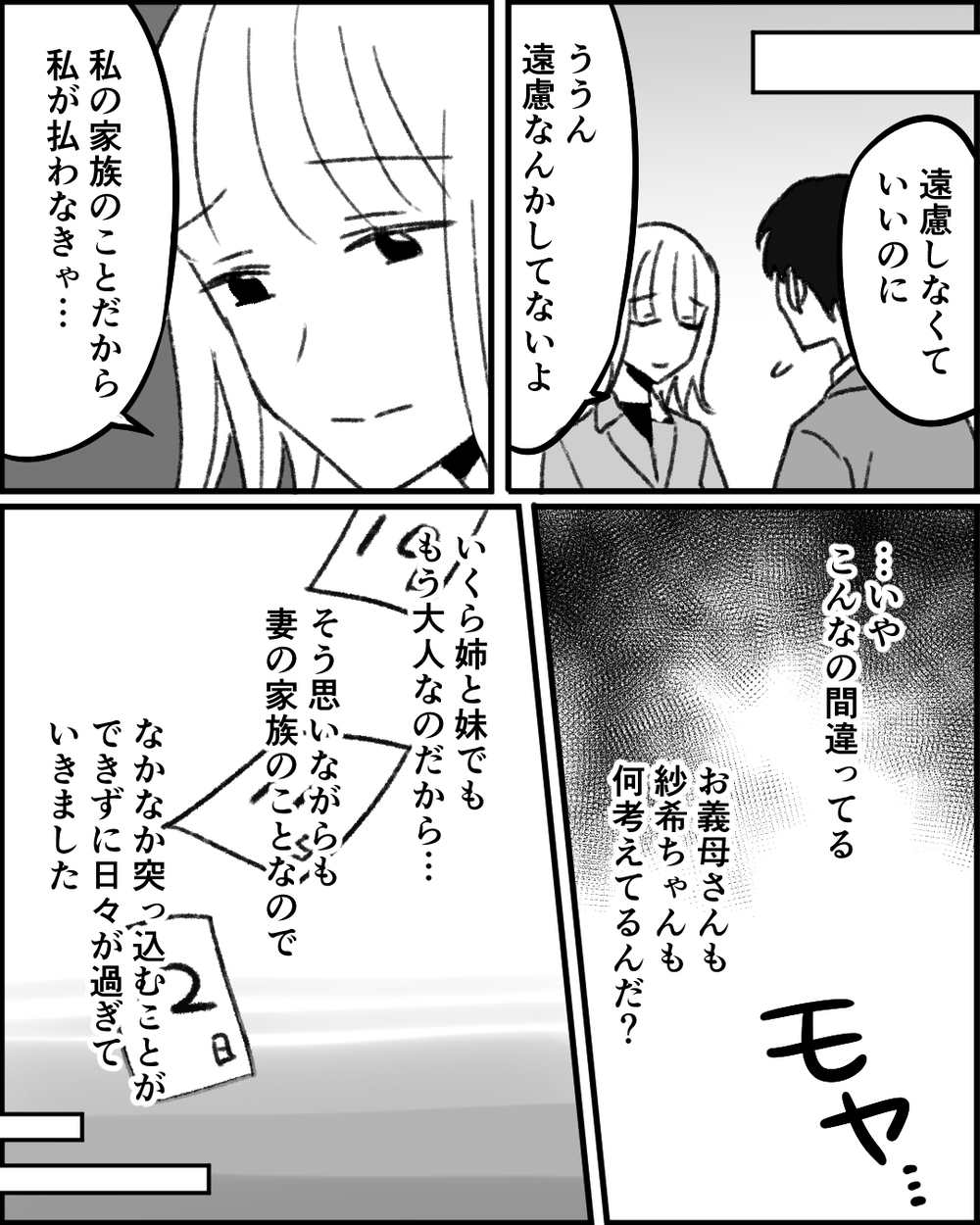 「出世払いでよろしく」義母の誕生日会の食事代も妻が？ 義妹の呆れた返答＜妻にタカる義母たち 3話＞【非常識な人たち まんが】