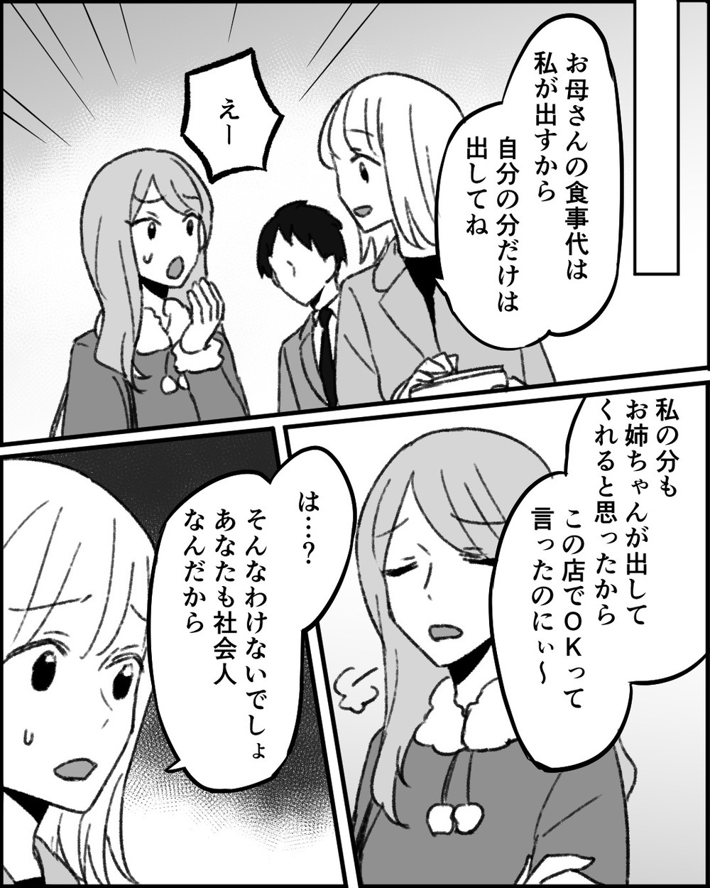 「出世払いでよろしく」義母の誕生日会の食事代も妻が？ 義妹の呆れた返答＜妻にタカる義母たち 3話＞【非常識な人たち まんが】