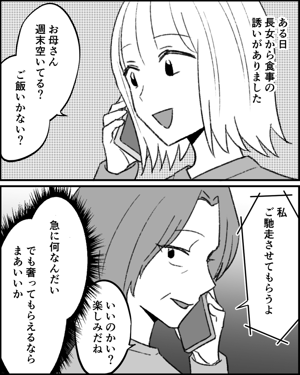 「明日もきっと奢ってくれる」娘を頼り続ける義母の歪んだ思考とは＜妻にタカる義母たち 10話＞【非常識な人たち まんが】