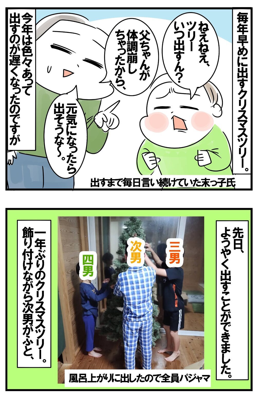 クリスマスツリーが小さい!? 次男の言葉に隠されていた意味が感慨深い！【めまぐるしいけど愛おしい、空回り母ちゃんの日々 第411話】