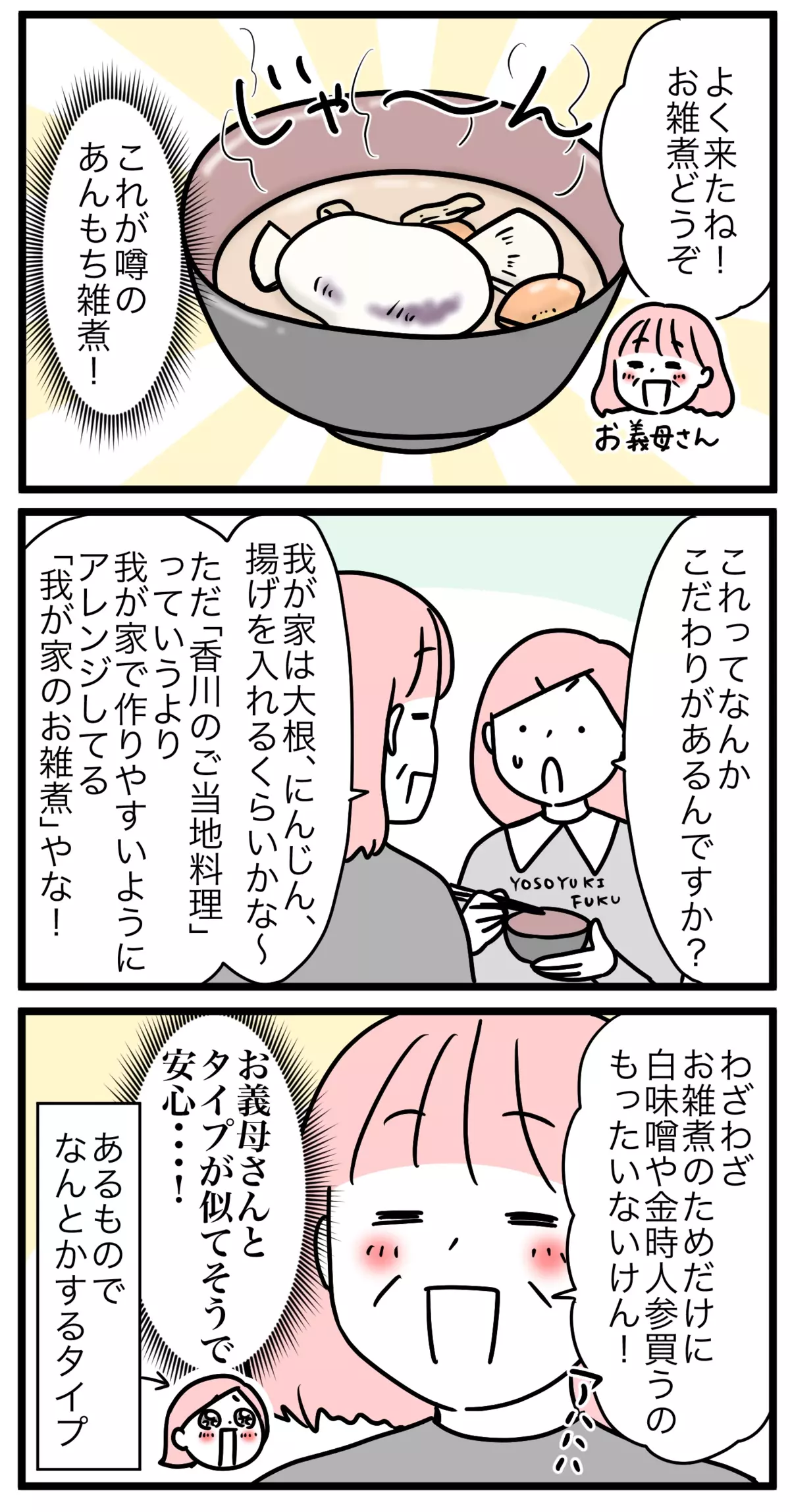 そして結婚のあいさつに行った日、噂のあんもち雑煮を初めて食べたのでした！