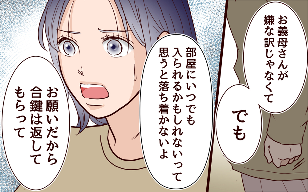 夫が義母に合鍵を渡すのは普通!? 悪気ない態度に困惑＜夫の家族に嫌われた理由 4話＞【夫婦のリアル まんが】