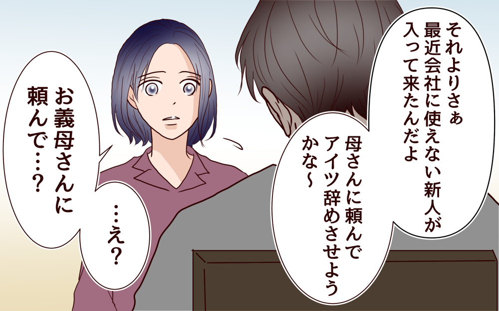 「母さんに言って同僚を辞めさせる」夫の衝撃発言に絶句＜夫の家族に嫌われた理由 6話＞【夫婦のリアル まんが】