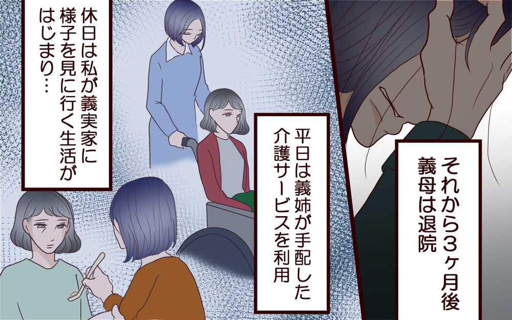 「なんで私だけ…？」夫と義姉に介護を押し付けられる日々＜夫の家族に嫌われた理由 8話＞【夫婦のリアル まんが】