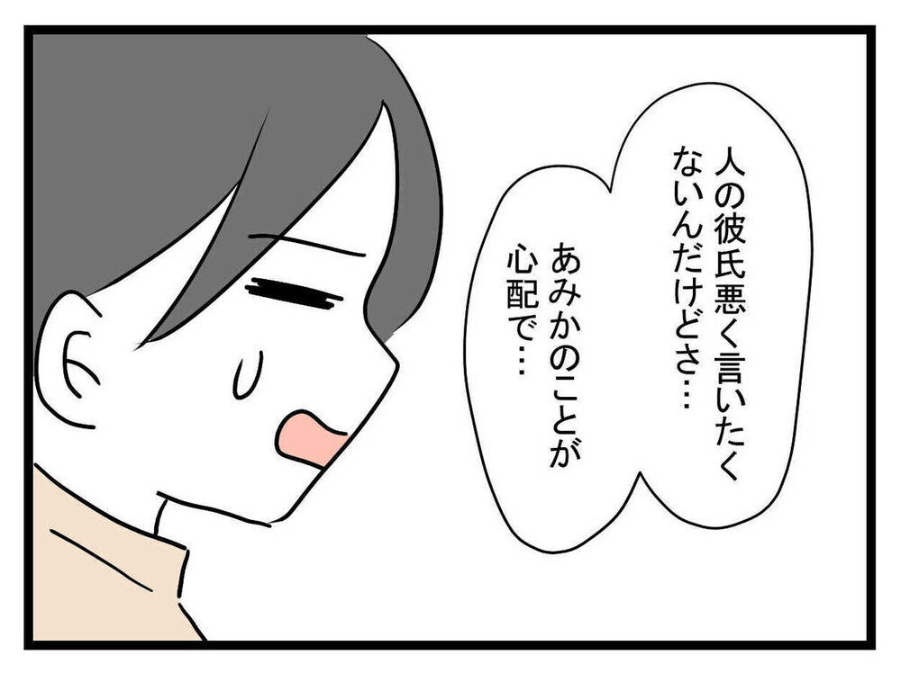「あの彼氏はやめた方が…」親友に忠告したら「嫉妬でしょ？」と喧嘩別れ…読者「いい加減気づきなよ」