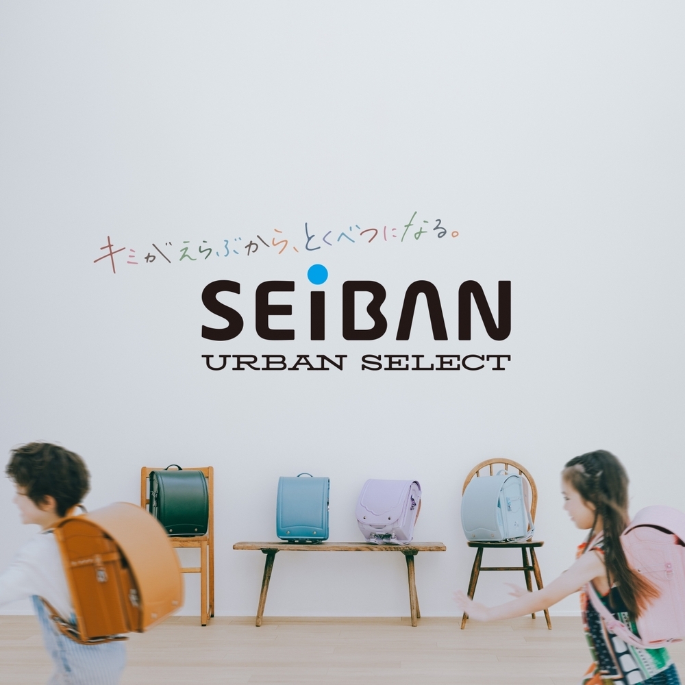 限定ランドセルも登場！　「天使のはねランドセル」のセイバンが、初のコンセプトショップ「SEIBAN URBAN SELECT」を期間限定で展開【編集部の「これ、気になる！」  Vol.143】
