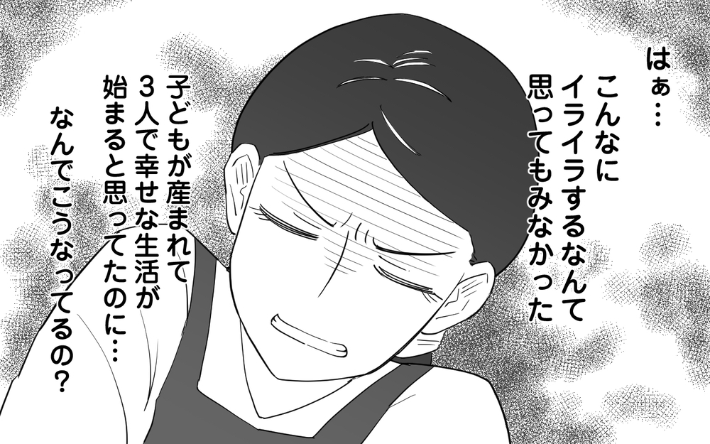 こんなにイライラするなんて想定外！ 幸せな家庭の姿はどこに？＜マイペース夫にイライラします 3話＞【夫婦の危機 まんが】