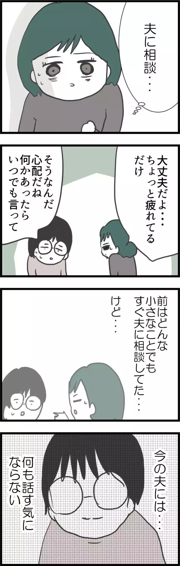 以前は何でも相談してたけど…今の夫には何も話せない【うちの夫と関係が!? 怪しい4人のママ友 Vol.26】