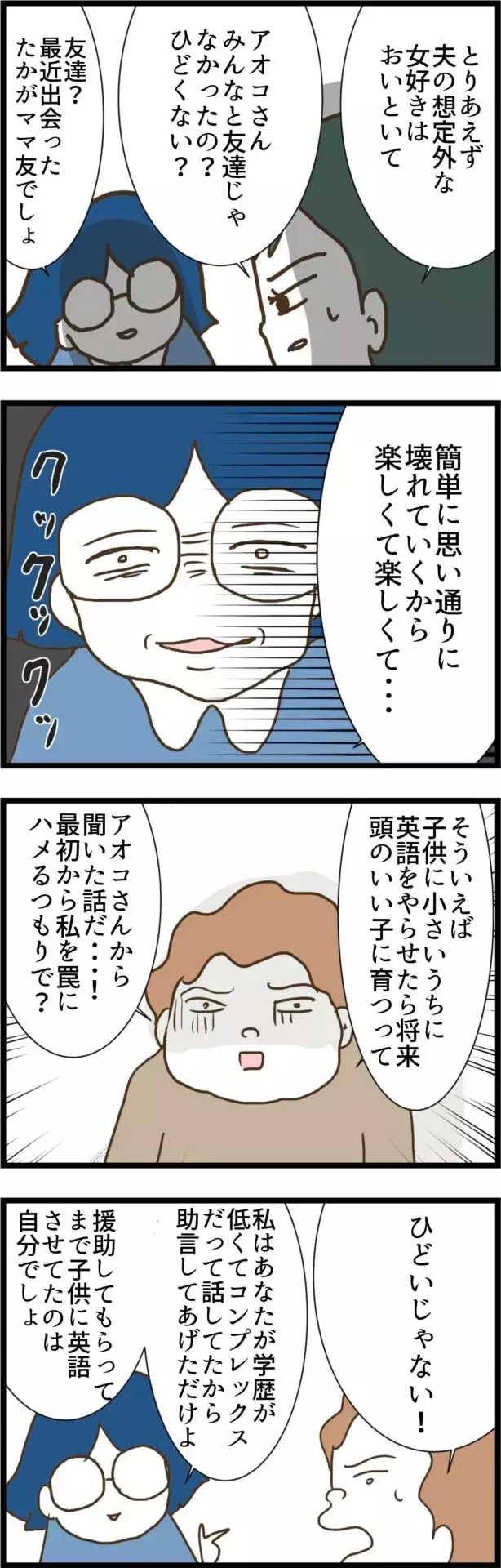 「壊れていくのが楽しかった」ママ友の冷酷な一面が明らかに！【うちの夫と関係が!? 怪しい4人のママ友 Vol.32】