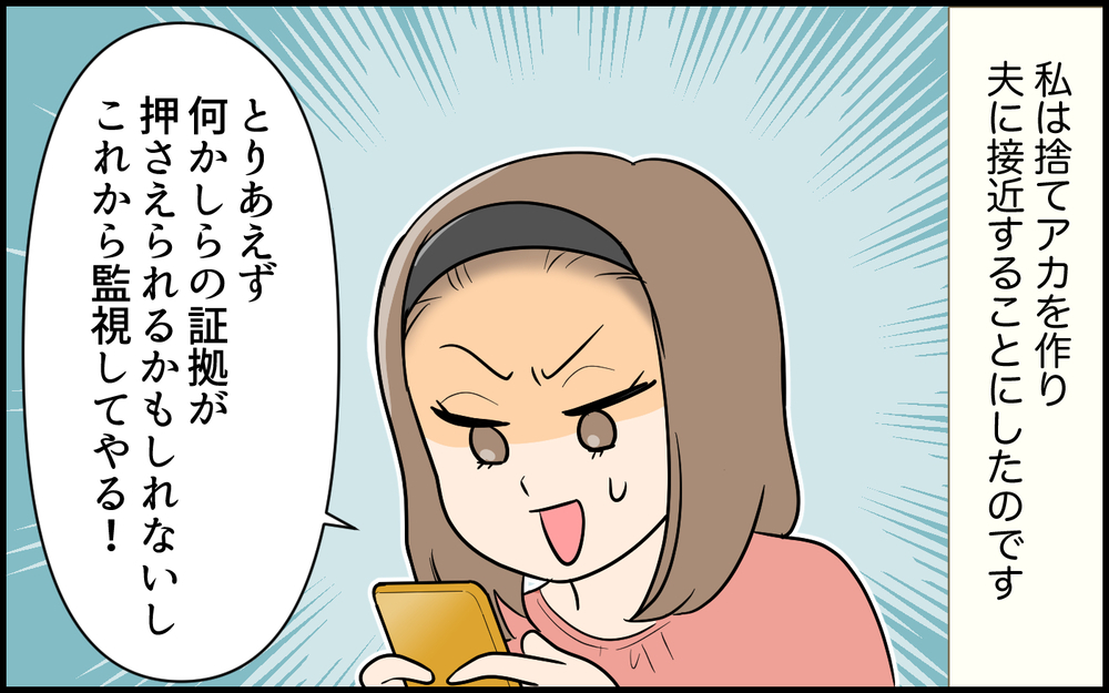 疑わしい夫に罠を仕掛ける！ 別人になりすましてDMを送ってみたら見事に…＜夫の裏アカを発見しました 4話＞【夫婦の危機 まんが】