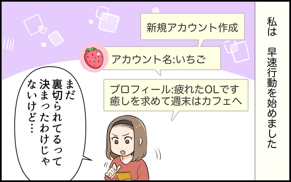 疑わしい夫に罠を仕掛ける！ 別人になりすましてDMを送ってみたら見事に…＜夫の裏アカを発見しました 4話＞【夫婦の危機 まんが】