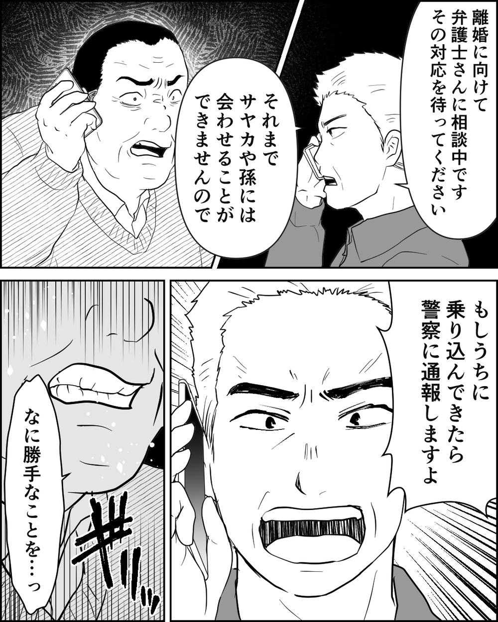 「早く孫を返せ！」実父を怒鳴りつける義父…義実家から逃げても戦いは続く＜異常な義両親との戦い 11話＞【非常識な人たち まんが】