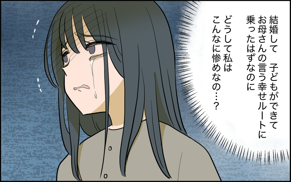 母の言う「幸せルート」で惨めに…絶望の妻を救った1通のメッセージ＜家庭を崩壊させたのは誰？ 7話＞【彼女たちの真実 まんが】