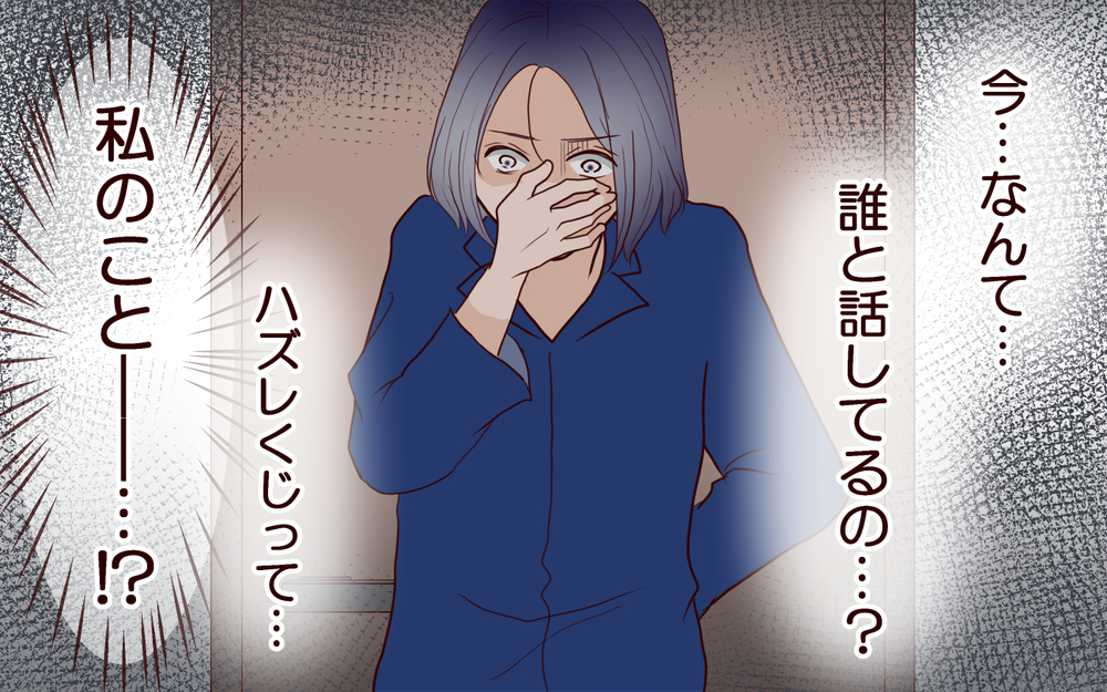 夫の話し相手は誰…？ 知りたくなかった夫の本音と裏切りの真実＜夫の家族に嫌われた理由 11話＞【夫婦のリアル まんが】