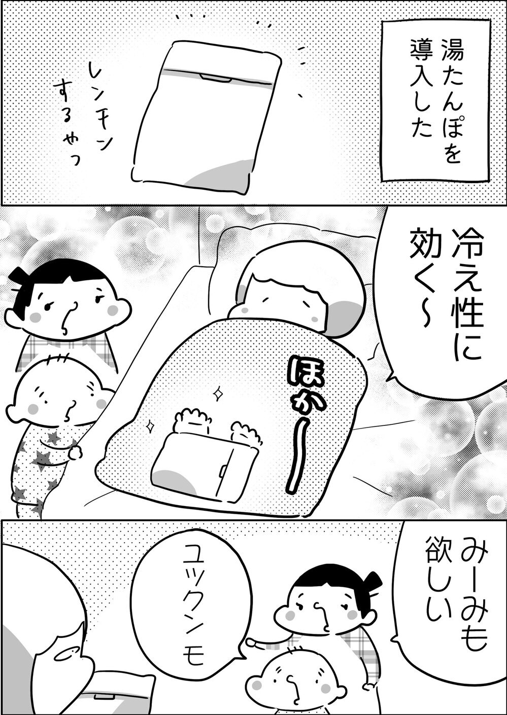 仲良く使うって言ったのに…！ 子どもたちによる湯たんぽ争奪戦が勃発!?【やっぱり家が好き〜おっとぅんとみったんと私〜 第135話】