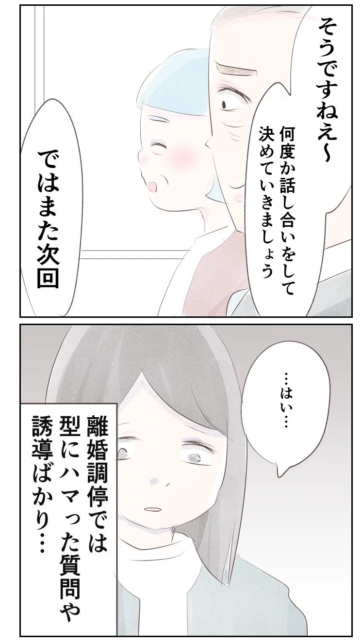 「また次回」遅々として進まぬ離婚調停…いつ子どもたちと会えるの？【夫から離婚調停を突き付けられた妻　離婚か再構築か Vol.48】