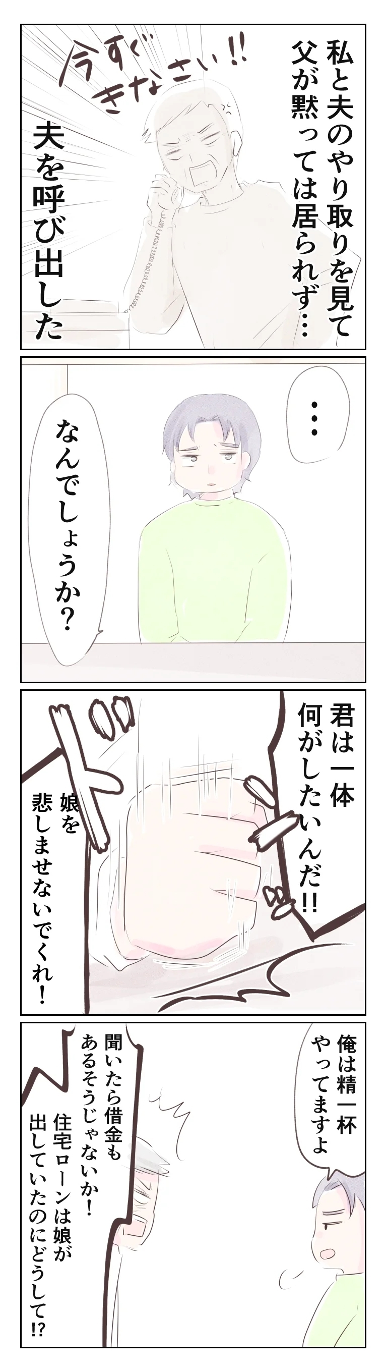 義父の呼び出しに逆ギレ！　夫の呆れた責任転換【夫から離婚調停を突き付けられた妻　離婚か再構築か Vol.50】