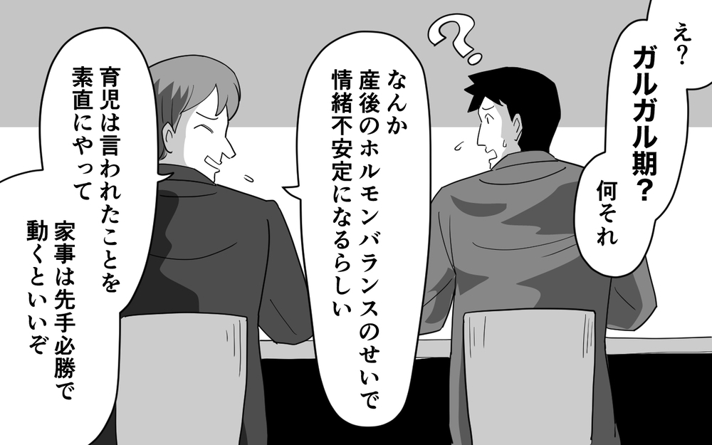 それガルガル期じゃない？ 同僚に教えられた妻を怒らせない方法＜マイペース夫にイライラします 9話＞【夫婦の危機 まんが】