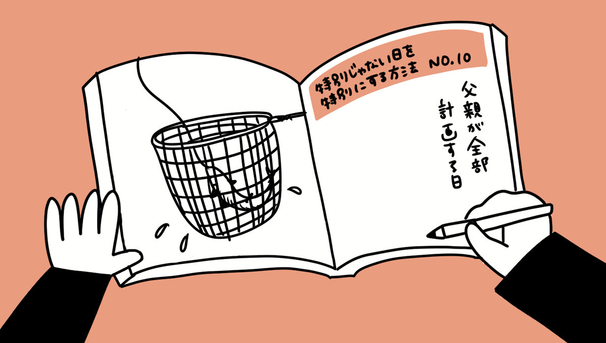 休日の予定は「すべてお父さんが決める日」を試してみた結果…【特別じゃない日を特別にする方法 Vol.12】