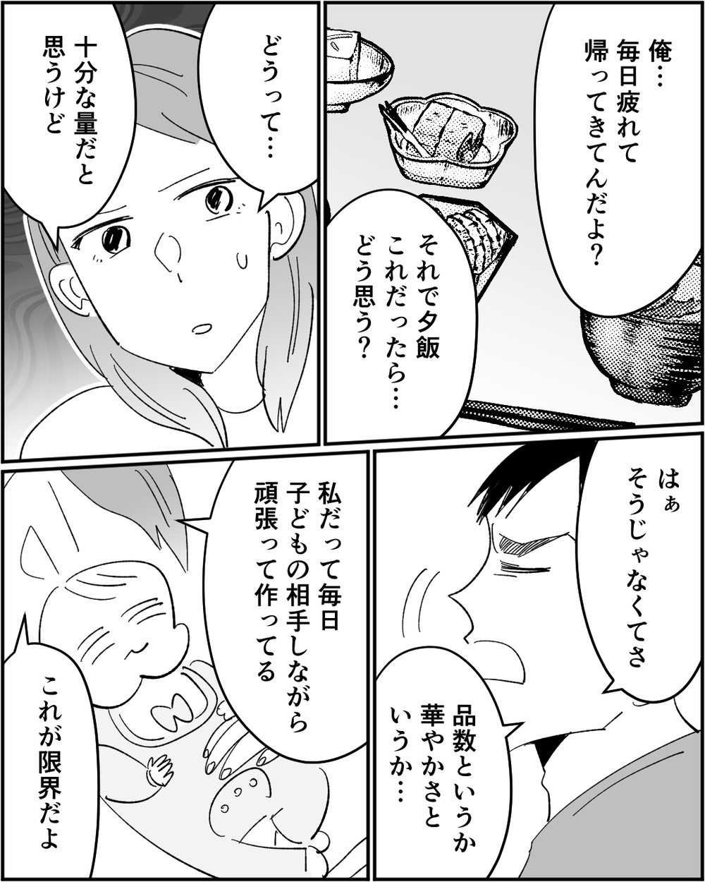 「これだけ？手抜きするなよ」稼ぎの少ない夫が食事の品数に文句！ 妻の返答は…＜浪費家夫と離婚の危機？ 4話＞【非常識な人たち まんが】