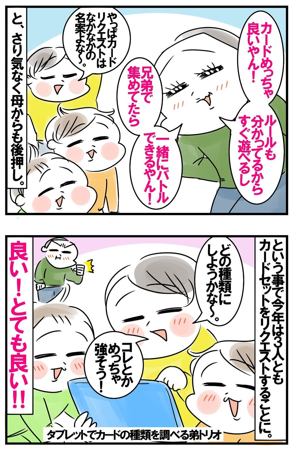 次男が選んだプレゼントが良い！ そこで母がさりげなく後押ししたのは…？【めまぐるしいけど愛おしい、空回り母ちゃんの日々 第413話】