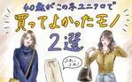 【UNIQLOで買ってよかったモノ2選】まだ着てないなんてもったいない！ 40歳がこの冬沼った［美脚パンツ］と［美女ニット］をご紹介！