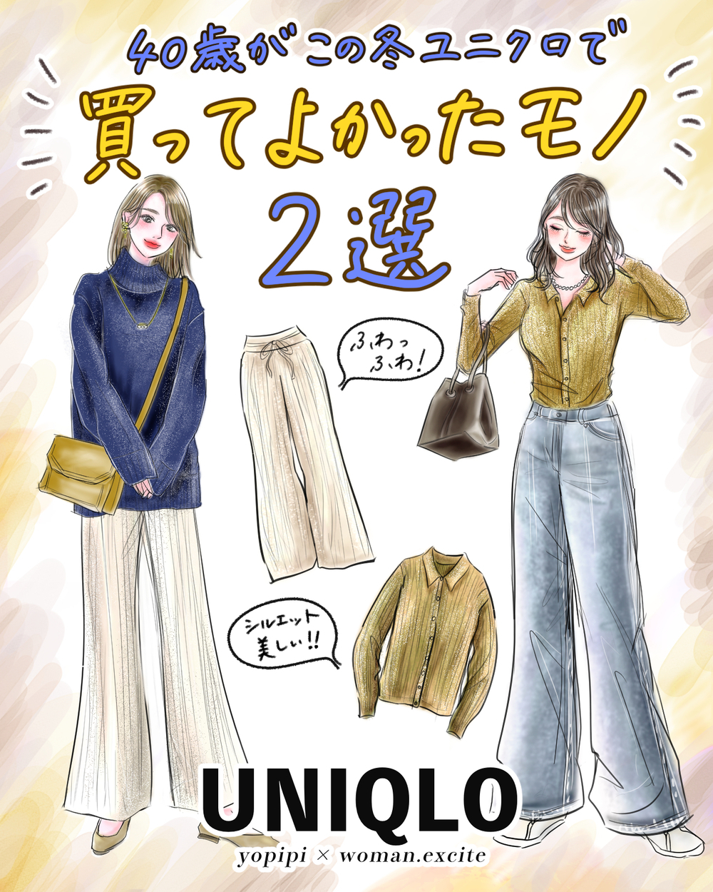 【UNIQLOで買ってよかったモノ2選】まだ着てないなんてもったいない！ 40歳がこの冬沼った［美脚パンツ］と［美女ニット］をご紹介！【yopipiのプチプラコーデ〜ときどき育児日記〜 Vol.62】