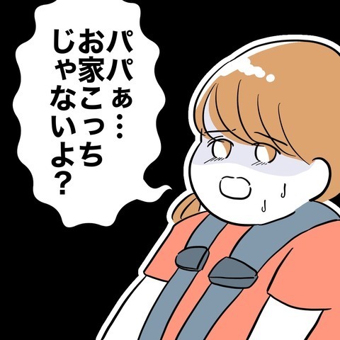 「お家こっちじゃないよ」娘とカノジョを乗せて、夫はどこへ…？【まさか夫と保育士が!? シタ側の哀れな末路 Vol.8】