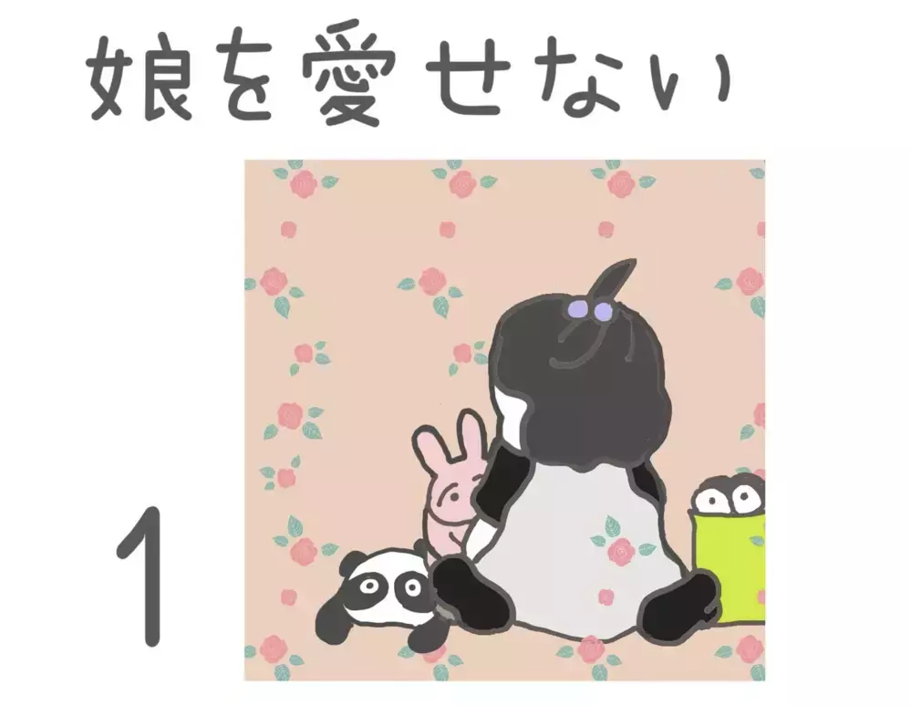 娘を愛せない…上の子だから？ 女同士だから？ 人には言いにくいママたちの悩み