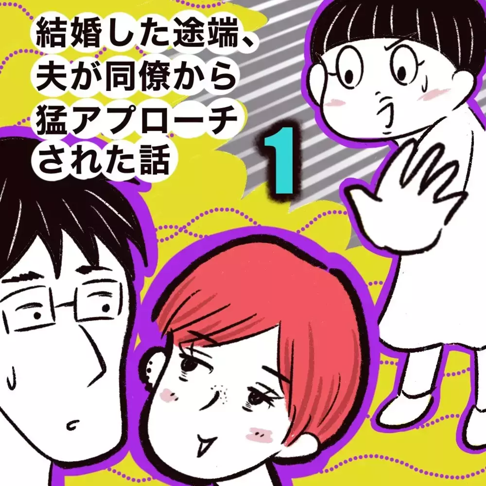 結婚した途端に夫が同僚から猛アプローチ!? ヤバめ女と妻の戦い