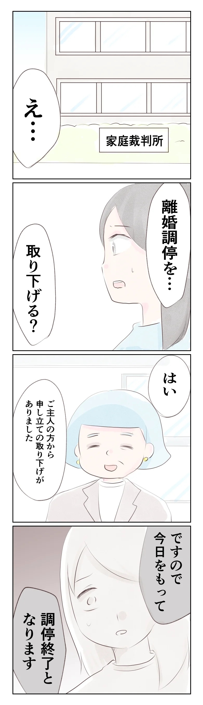 唐突に終わりを告げた離婚調停…いったい何が起きたの!?【夫から離婚調停を突き付けられた妻　離婚か再構築か Vol.55】