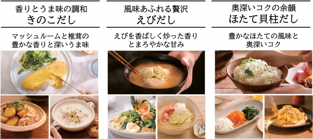 えび、きのこ、ほたて貝柱！  特別感のあるだし素材を贅沢に使った「休⽇だし。™」シリーズが便利【編集部の「これ、気になる！」  Vol.149】