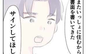 「サインしてほしい」押しかけてきた夫から条件提示!?