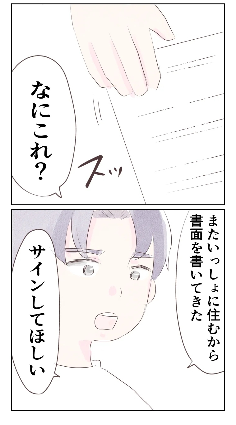 「サインしてほしい」押しかけてきた夫から条件提示!?【夫から離婚調停を突き付けられた妻　離婚か再構築か Vol.58】