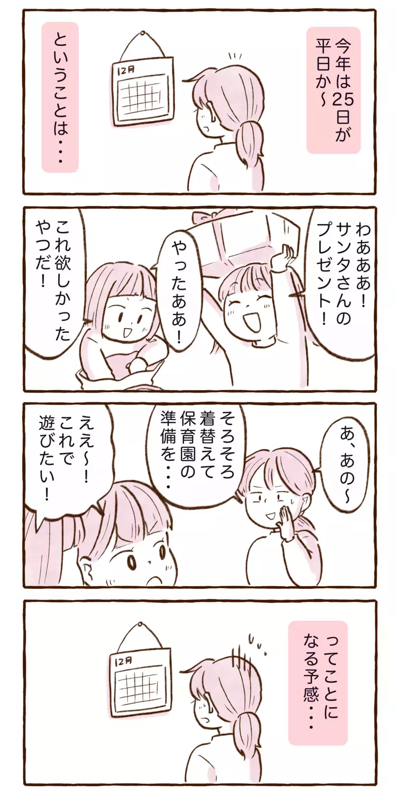 サンタさんからのプレゼント！ 「平日クリスマス」の朝どうする…？【チッチママ＆塩対応旦那さんの胸キュン子育て 第142話】