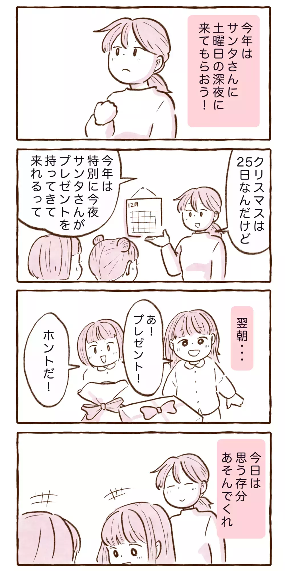 サンタさんからのプレゼント！ 「平日クリスマス」の朝どうする…？【チッチママ＆塩対応旦那さんの胸キュン子育て 第142話】