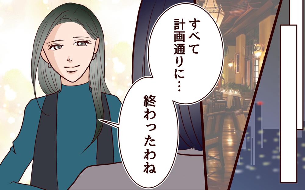 すべては計画通り！ 私たちがたどり着いた答えとは＜夫の家族に嫌われた理由 20話＞【夫婦のリアル まんが】