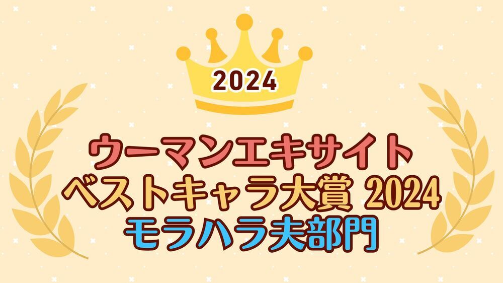 【ベストキャラ大賞 2024 モラハラ夫部門】読者が選ぶモラハラ夫ナンバー1は？