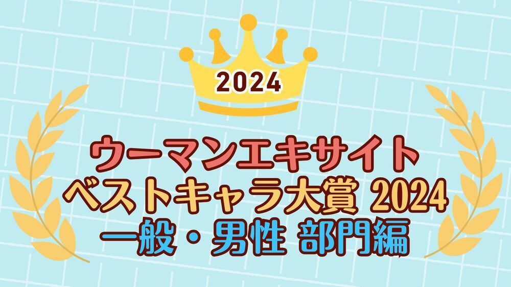 【ベストキャラ大賞 2024 一般男性キャラ部門】読者が選ぶ男性キャラナンバー1は？
