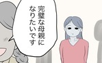 「お母さんみたいに完璧な母親になりたい」 子どもの頃からの夢は叶うのか…？