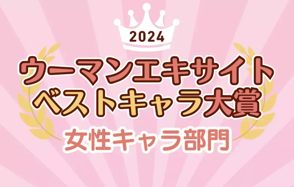 【ベストキャラ大賞 2024 女性キャラ部門】読者が選ぶ女性キャラナンバー1は？