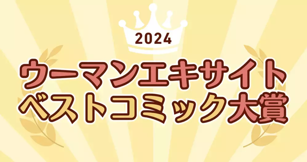 【ベストコミック大賞 2024 作品部門】読者が選ぶ作品ナンバー1は？
