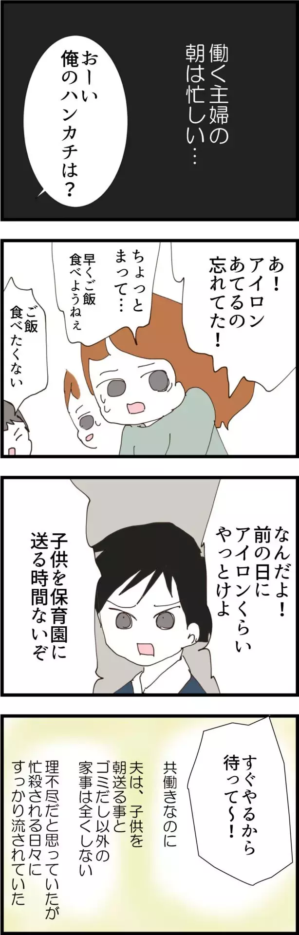 アイロンは前日にやっとけ？ 不平等な家事分担と仕事に忙殺される日々【無職夫の最低の裏切り Vol.1】