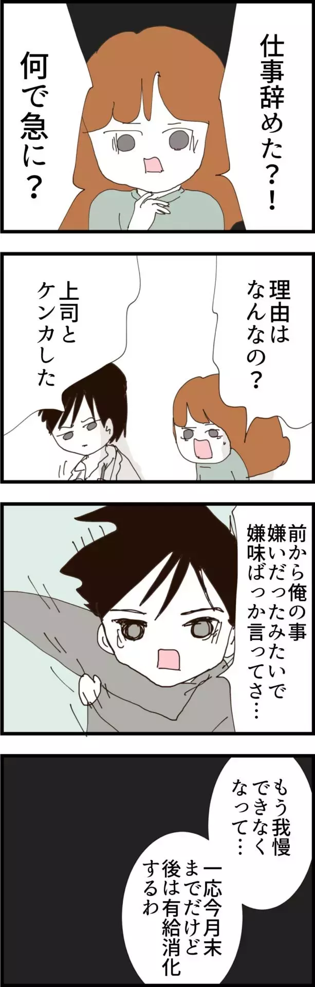 「仕事を辞めた」突如無職になった夫　次の仕事は…？【無職夫の最低の裏切り Vol.2】