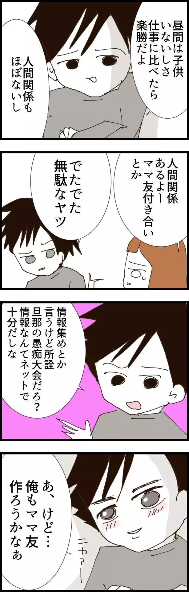 「家事育児なんて楽勝！」仕事を辞めた夫の“見下し発言”が止まらない！【無職夫の最低の裏切り Vol.3】