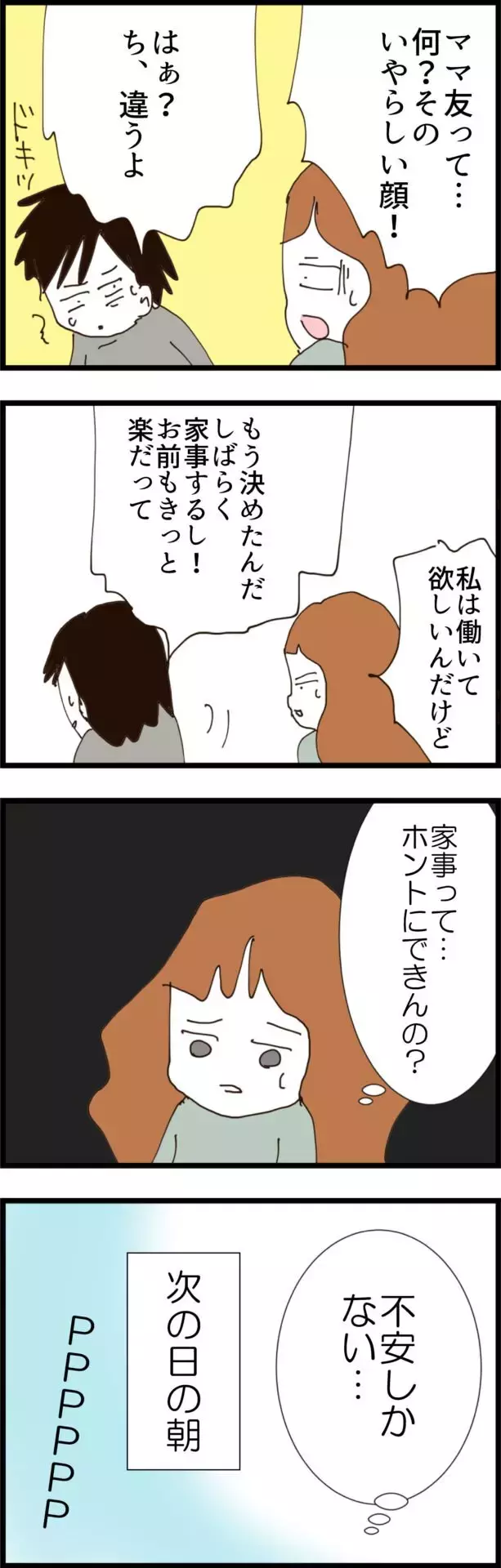 「本当に家事できるの…？」妻の嫌な予感が的中!?【無職夫の最低の裏切り Vol.4】